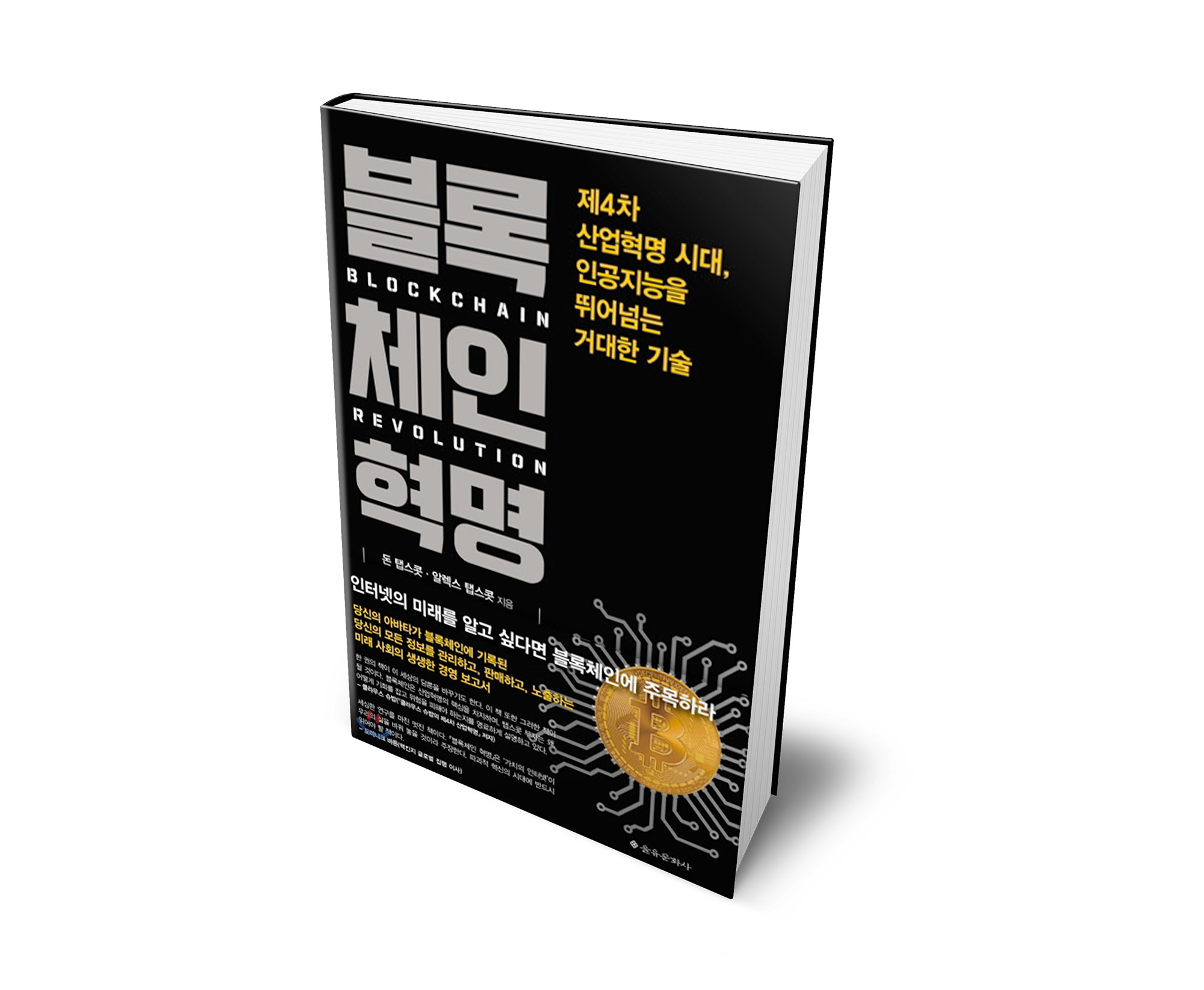Blockchain Revolution - Korean